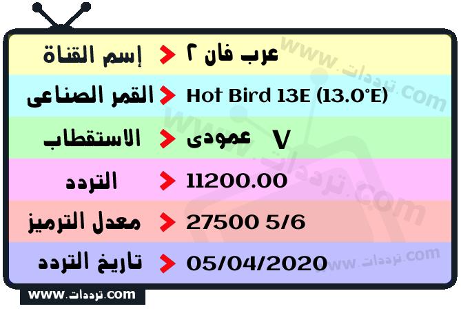 تردد قناة عرب فان 2 على القمر هوت بيرد 13 شرقا 2024